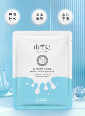20片散装奢莉卡Chelica山羊奶嫩滑补水面膜片装保湿透气温和