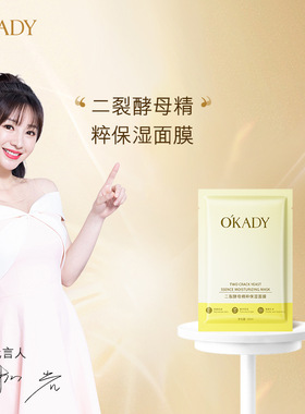 O′KADY二裂酵母精粹保湿面膜提亮补水保湿滋润面部护肤品代发