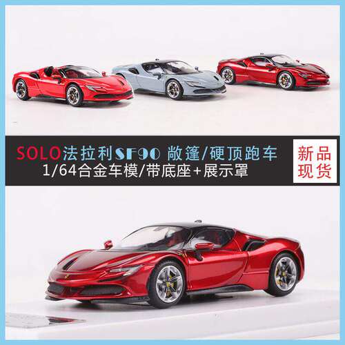 新款 SOLO 1:64SF90敞篷/硬顶跑车 仿真合金汽车模型收藏摆件
