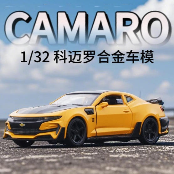 科迈罗合金汽车模型仿真1:32男孩礼物儿童玩具车澄海跑车