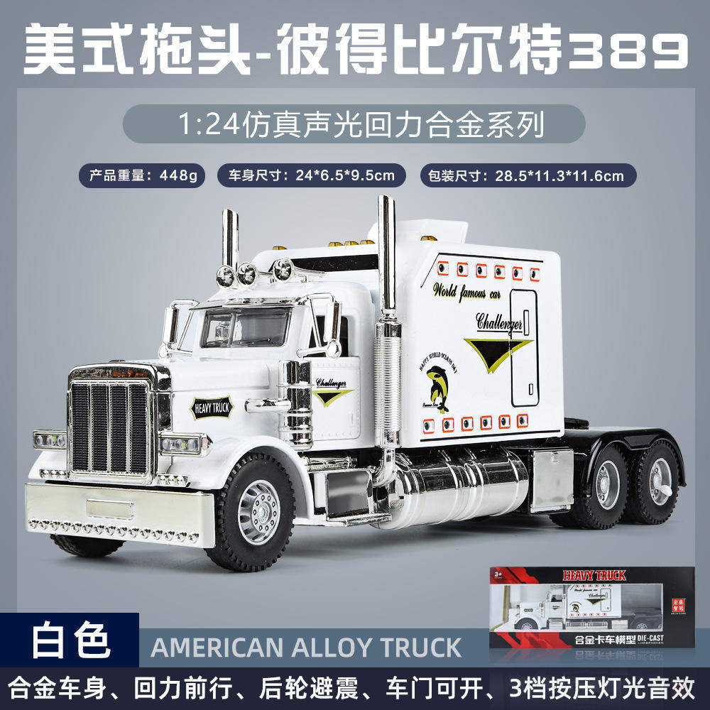 新款 1/24合金美式拖模型声光玩具卡车头大号仿真金属车拖挂头,模玩/动漫/周边/娃圈三坑/桌游,火车/摩托/汽车模型,淘宝优惠券,粉丝福利购,淘宝优惠卷