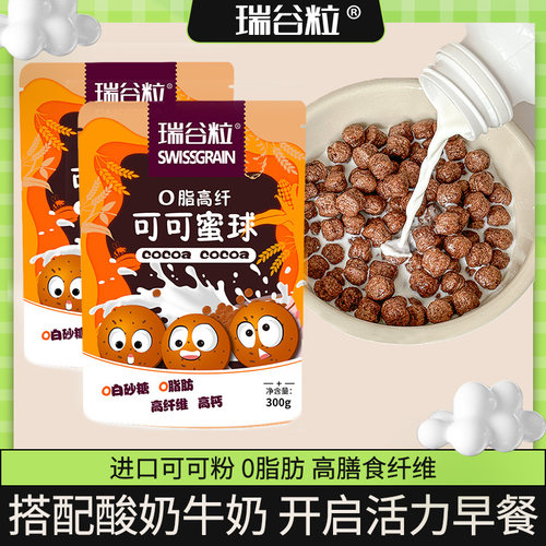 瑞谷粒0脂高纤可可蜜球即食代餐