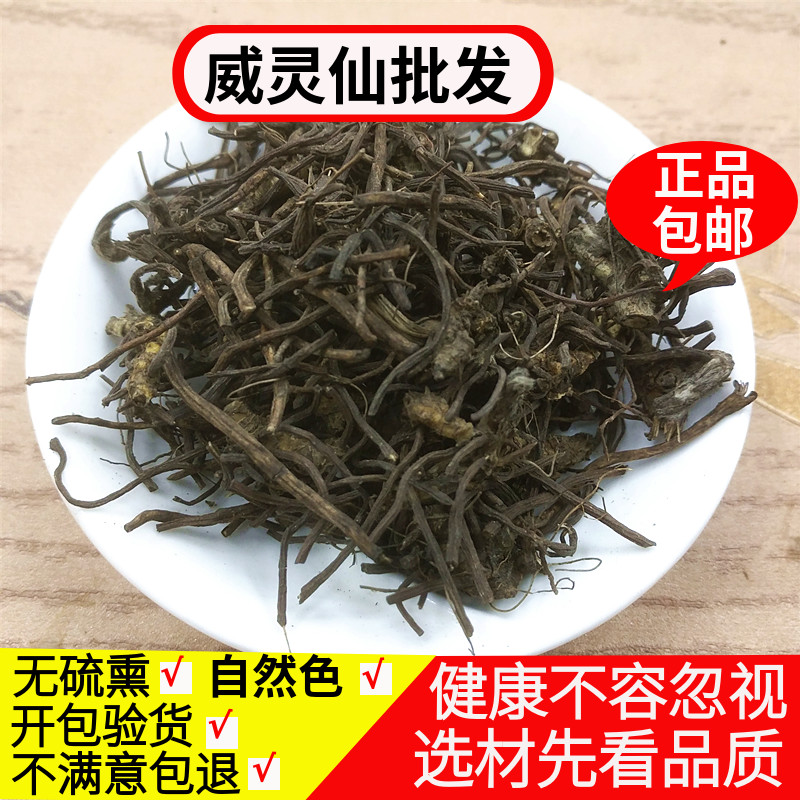 正品威灵仙500g克包邮 野生铁线莲百条根 老虎须铁扫帚可威灵仙粉