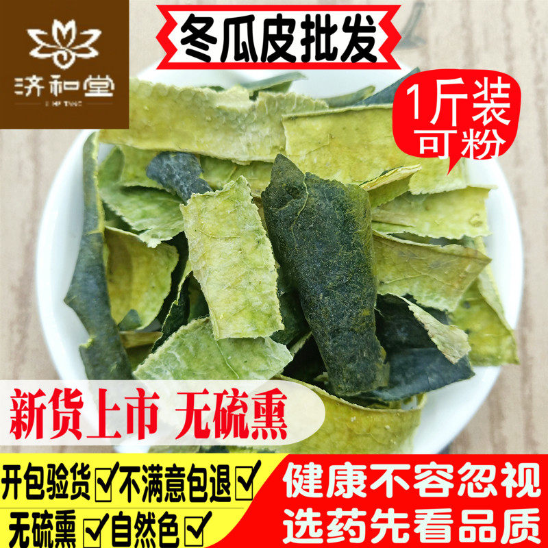 冬瓜皮干中药材泡水500g包邮 东瓜皮可磨冬瓜皮粉另有荷叶山楂售