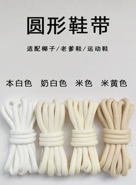圆形鞋带米白色浅米色米色白色运动鞋老爹鞋椰子鞋圆鞋带圆绳男女
