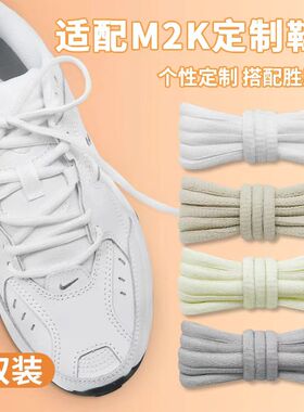 适配耐克m2k老爹鞋白色粉半圆鞋带原装tekno运动鞋米色黑鞋绳男女