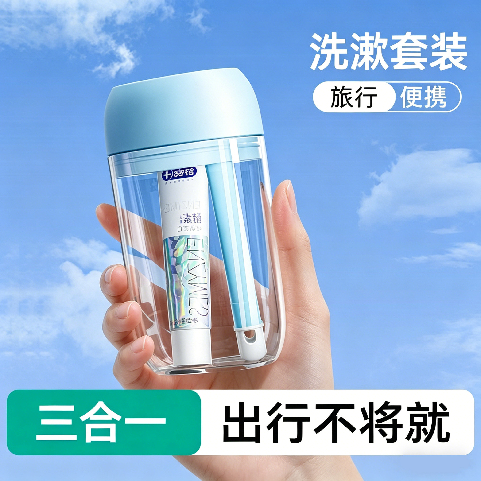 旅行洗漱套装西藏云南三亚出差旅游用品便携三合一牙膏牙刷洗漱杯