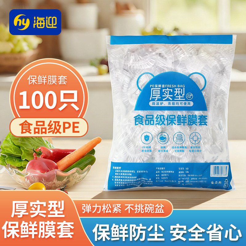 保鲜膜100只食品级PE保鲜膜套一次性家用防串味厚实型保鲜袋套,餐饮具,保鲜膜套,淘宝优惠券,粉丝福利购,淘宝优惠卷