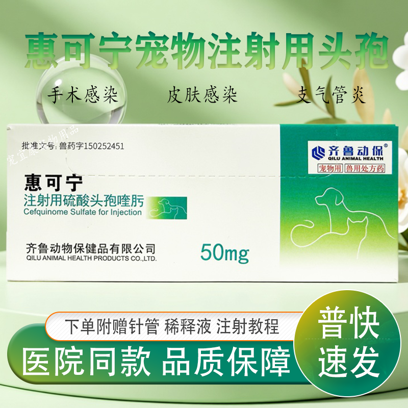 惠可宁注射用硫酸头孢喹肟猫皮肤感染手术感染呼吸道药品消炎针剂