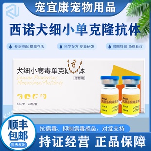 西诺犬细小病毒单克隆抗体狗狗专用呕吐拉稀特效药狗细小品质套餐