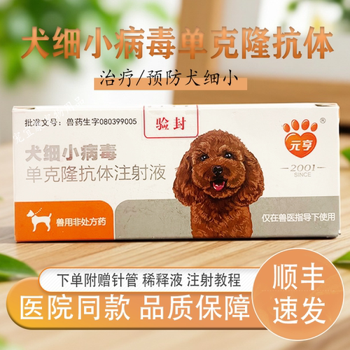 元亨犬细小单克隆抗体注射液