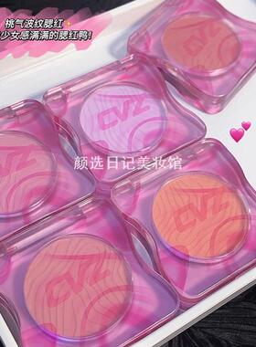 CVZ桃气波纹单色哑光腮红 立体裸妆细腻自然好气色初学者平价胭脂