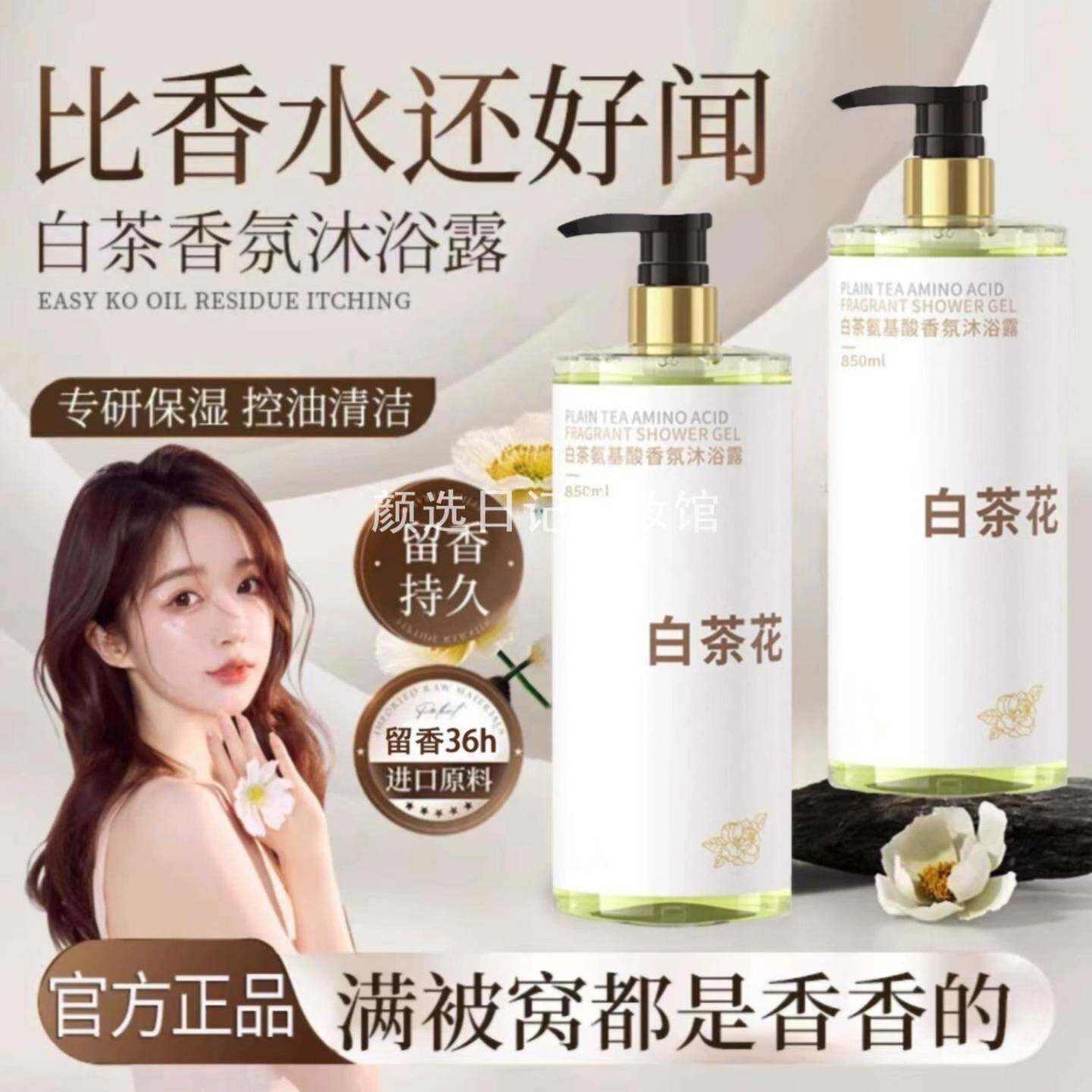 白茶花沐浴露香水型持久留香控油