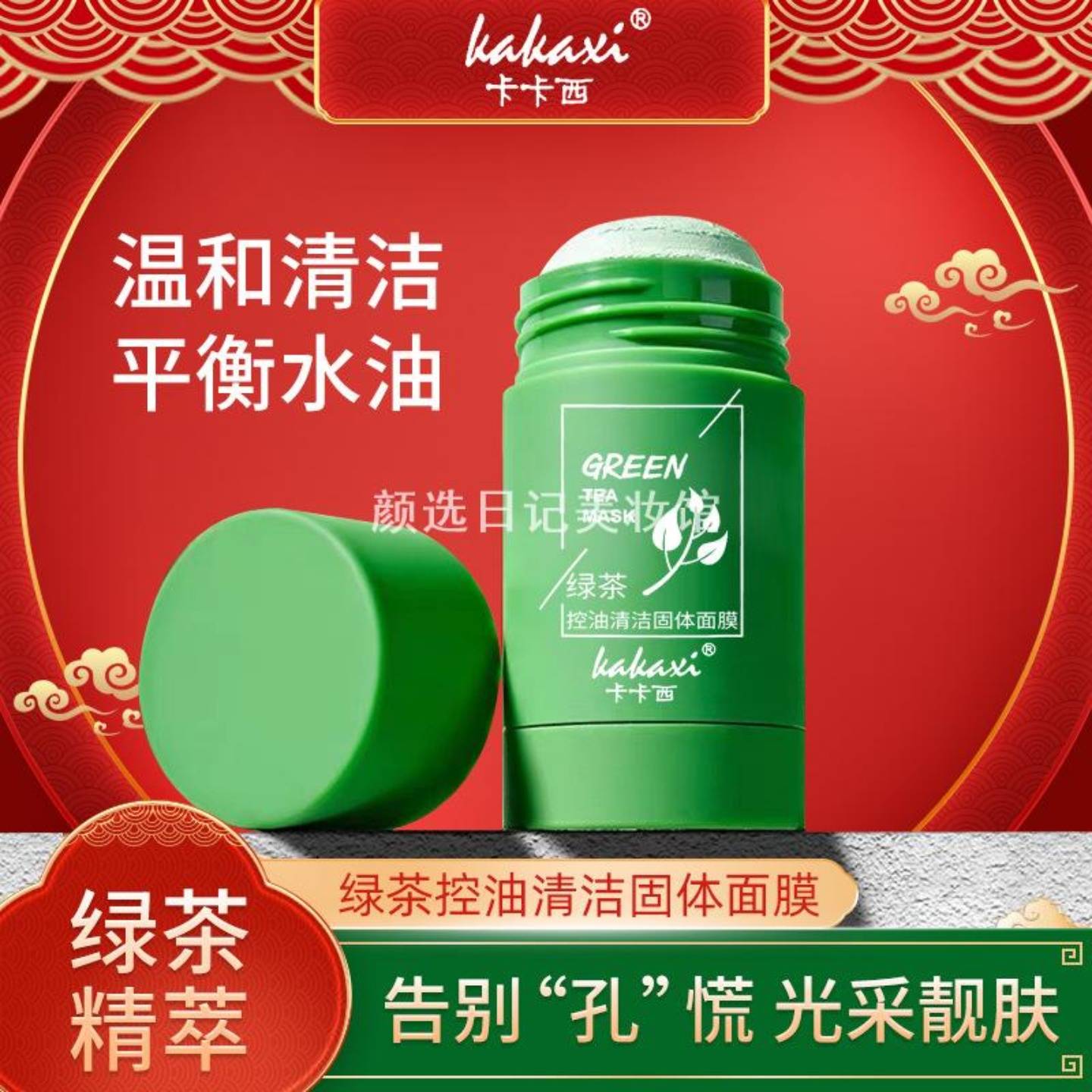 卡卡西绿茶固体清洁面膜控油祛痘