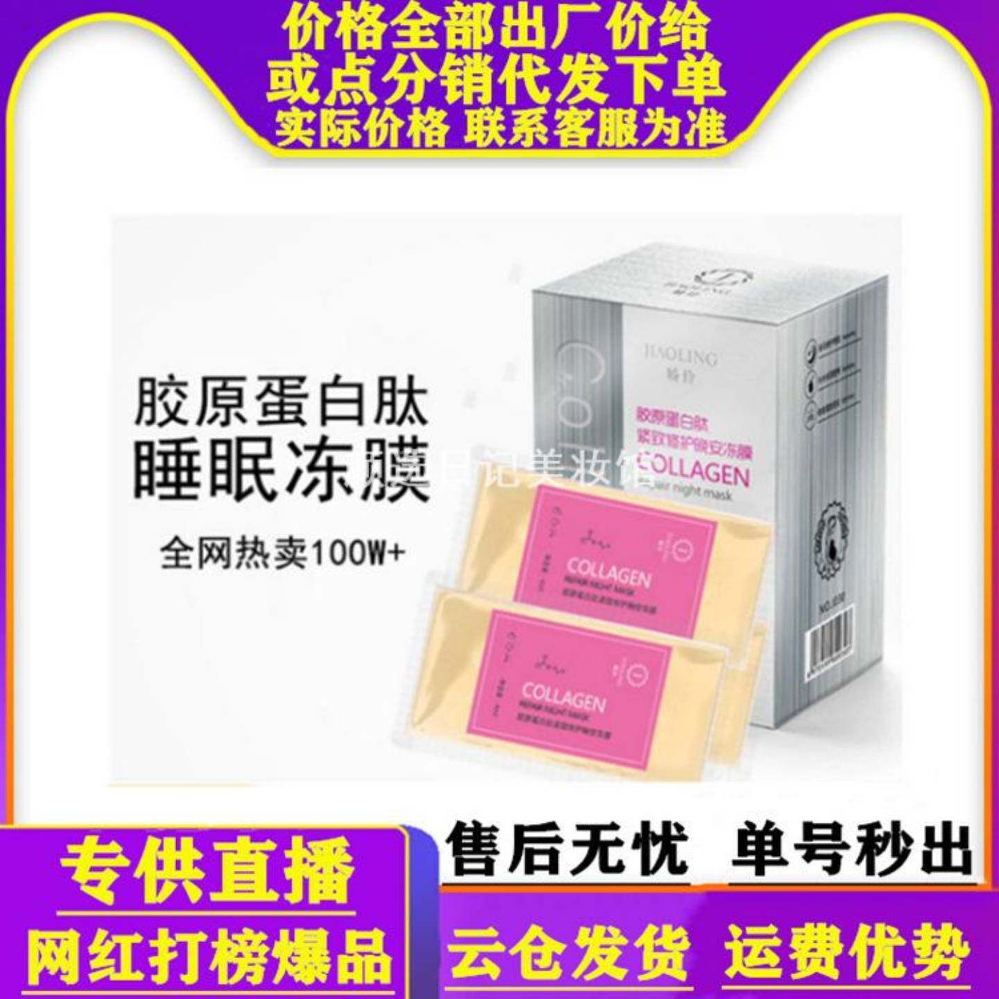娇伶胶原蛋白肽修护晚安冻膜保湿
