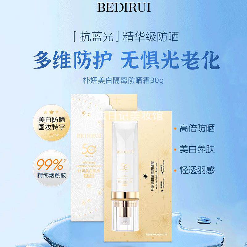 贝迪瑞朴妍美白隔离防晒霜30gSPF50 PA+++清爽养肤防水防汗控油女