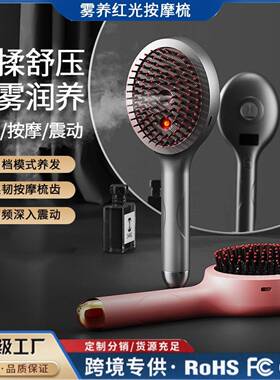 电动按摩梳配红光导药喷雾护发仪