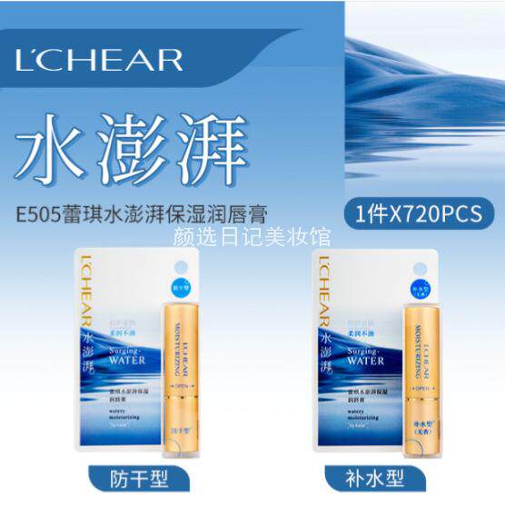 蕾琪E505水澎湃保湿润唇膏秋冬口红打底补水防干无色唇膏
