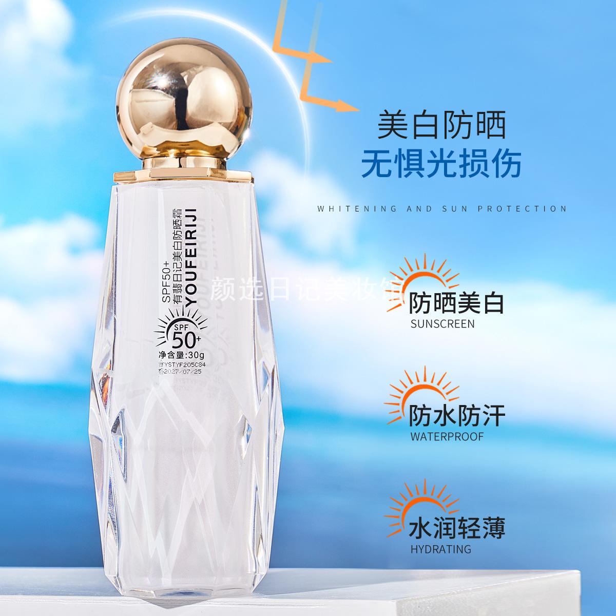 新款有翡日记美白防晒霜SPF50+