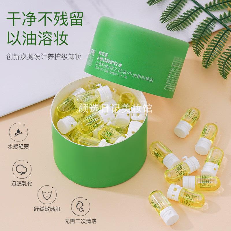 雅琪诺次抛小颗粒卸妆油敏感肌