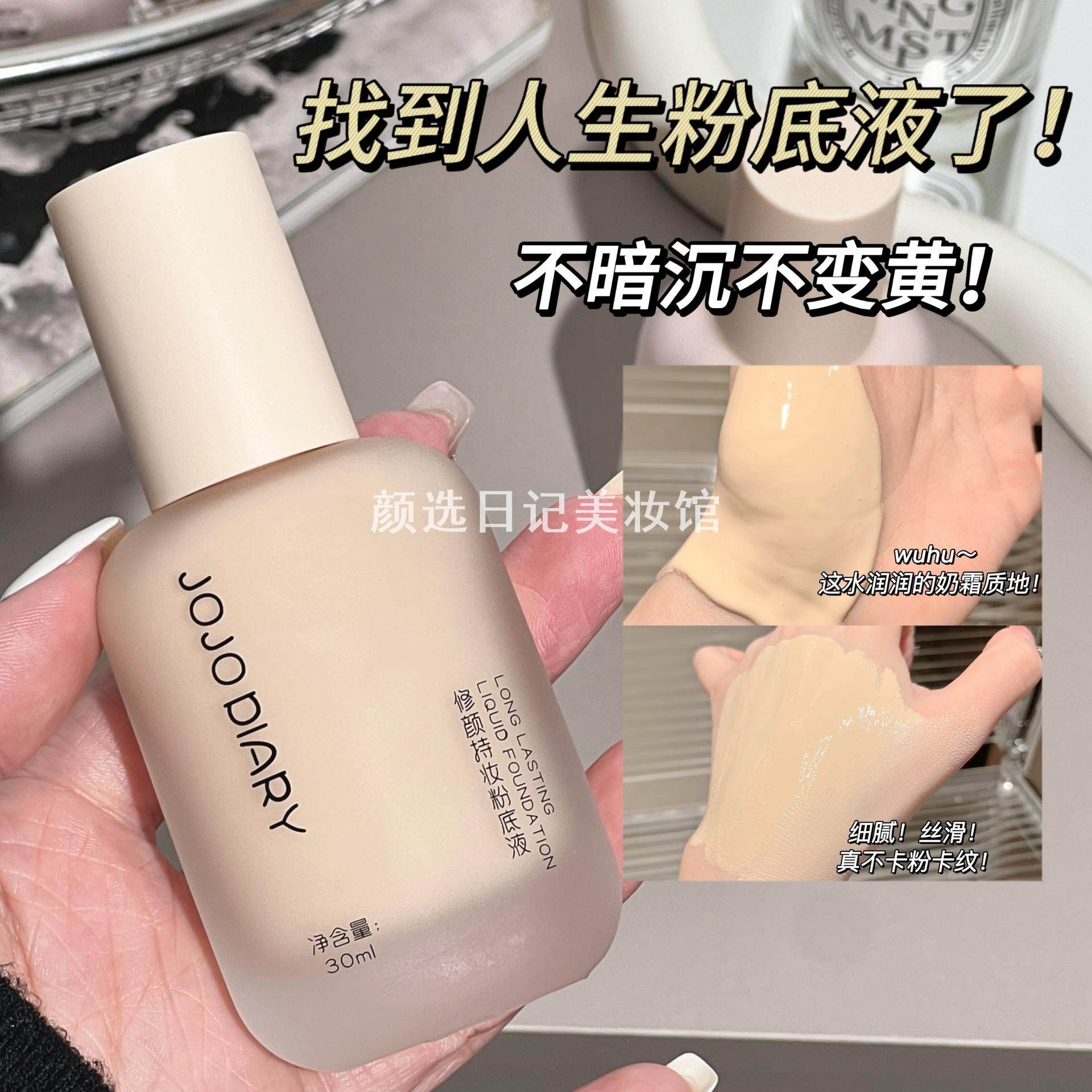 久久日记修颜持妆粉底液不卡粉滋润持妆不脱妆提亮均匀肤色粉底液