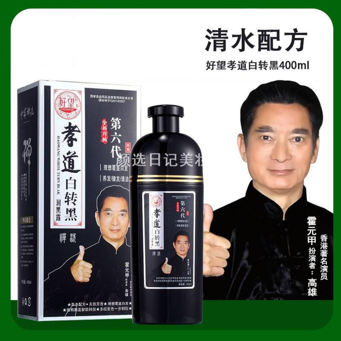 好望孝道白转黑洗发水400ml清水配方不沾头皮染发剂遮盖白发