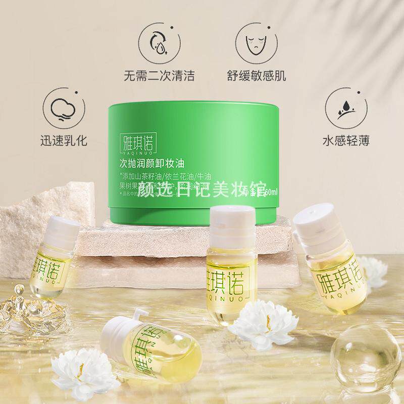 雅琪诺次抛润颜卸妆油敏感肌眼唇