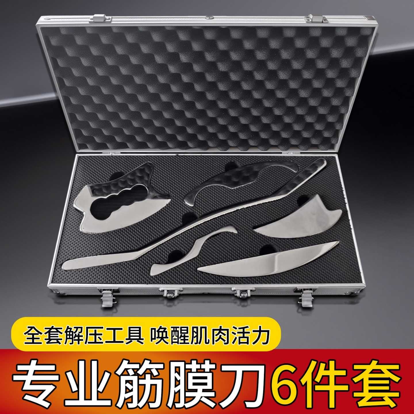 六件套筋膜刀不锈钢全套肌肉运动放松刮脸按摩专业级颈膜刀