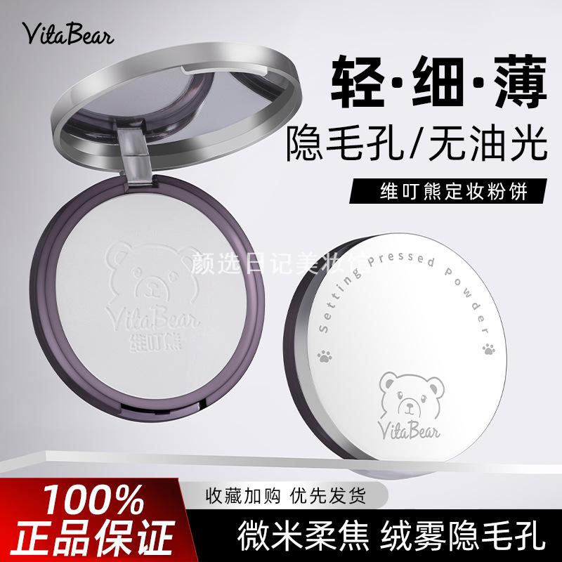 维叮熊定妆粉饼补妆不卡粉遮瑕
