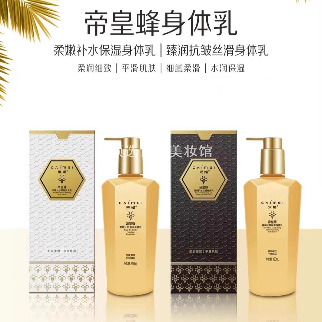 采媚帝皇蜂柔嫩补水保湿身体乳