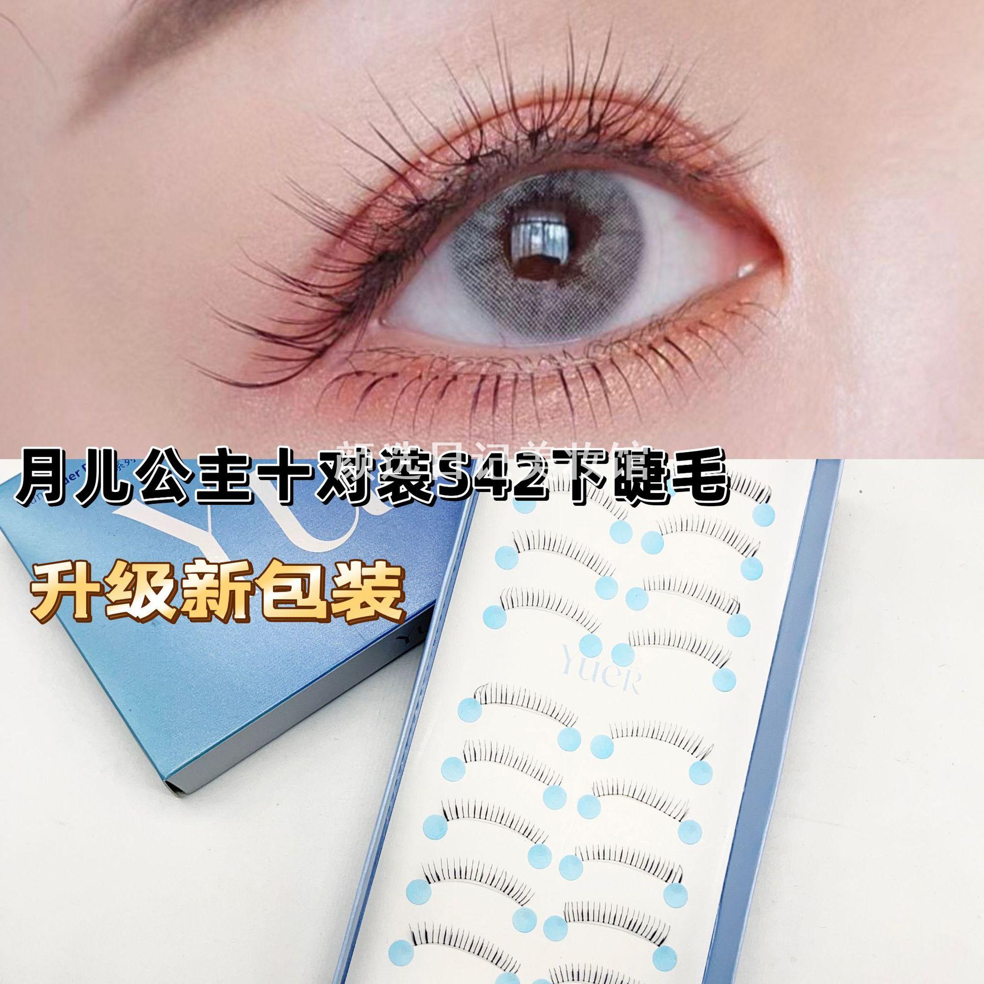 月儿公主十对S42下眼睫毛鱼线