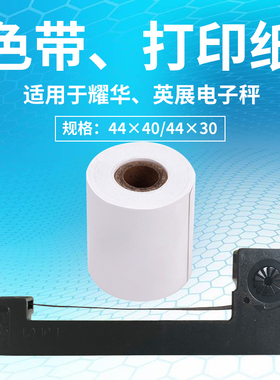 地磅打印纸耀华仪表XK3190打印纸44*40mm ERC-05色带A9/DS3打印纸