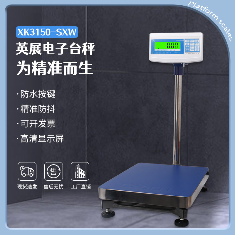上海英展XK3150W-SXW电子秤计重台秤erp电子秤带RS232串口电子秤