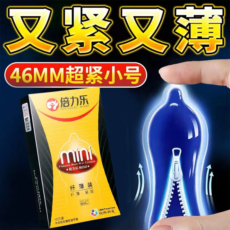 倍力乐超小号45mm避孕套超紧特小号紧绷超薄男用正品旗舰店安全20