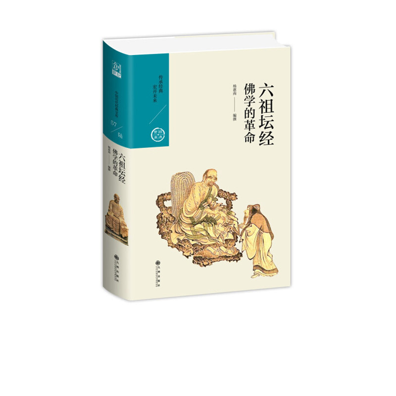 六祖坛经:佛学的革命 中国历代经典宝库 第六辑 杨惠南 中国出家人写的被称为经的著作 双城理想澳洲现货高性价比高么？