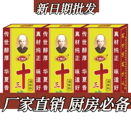 正宗老牌子十三味料香料45g调味料卤料粉调料拌馅调味品整箱批发