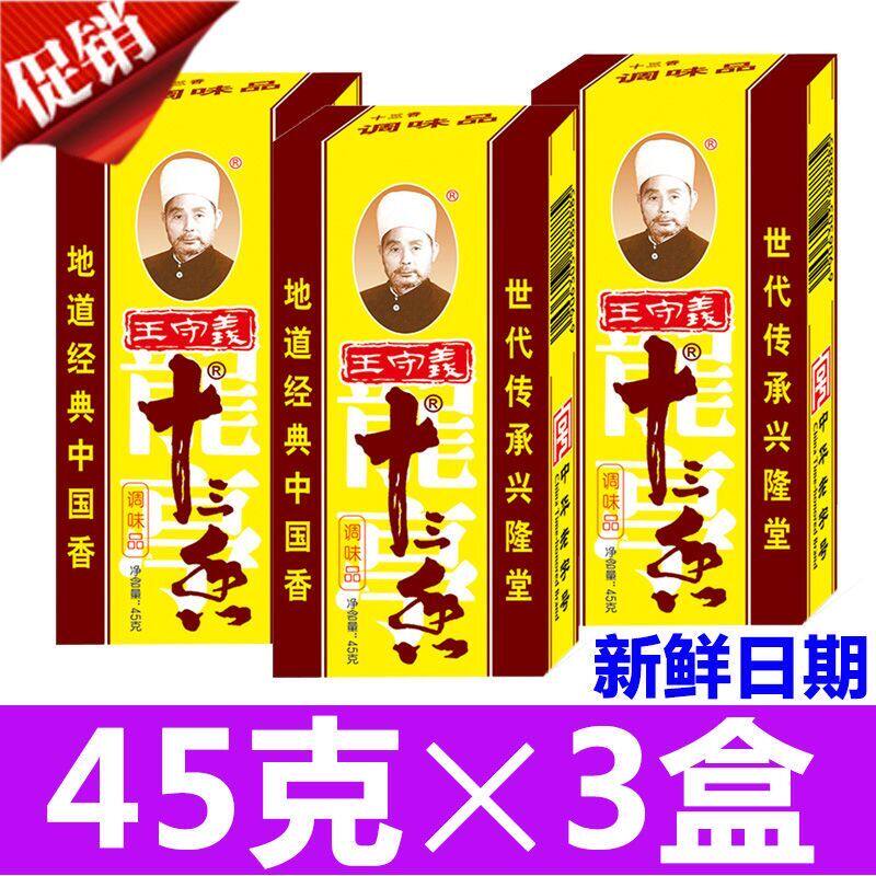 正品新货王守义十三香45g调味料