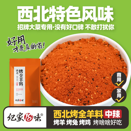 纪家18味烤全羊专用撒料干料烧烤调料商用烤羊腿羊排腌料家用包邮