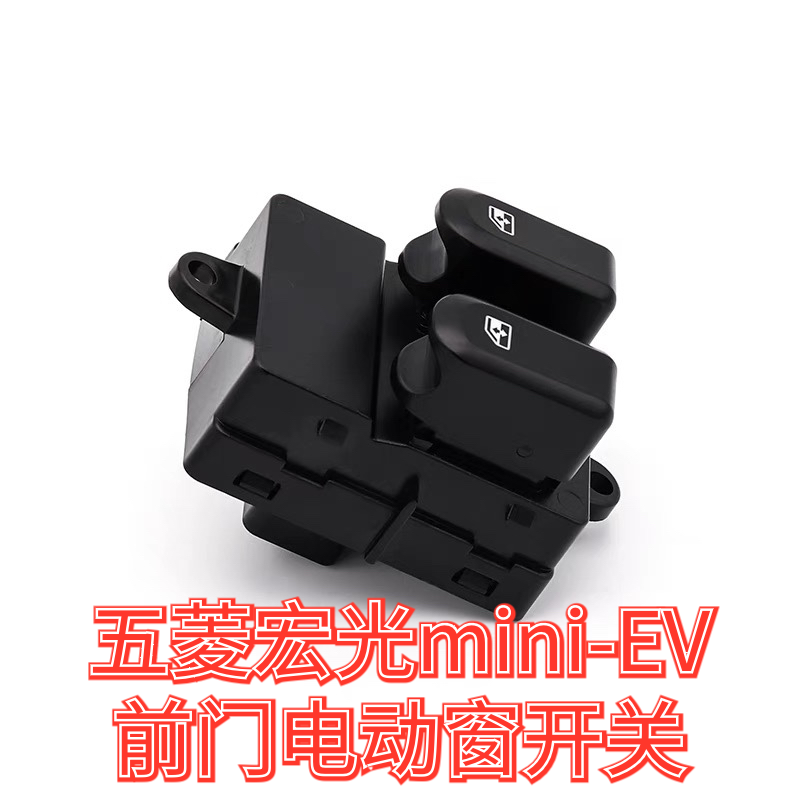原装五菱宏光mini-EV玻璃升降器开关 迷你马卡龙车窗升降控制按钮
