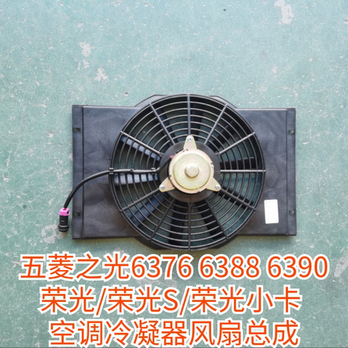 五菱之光荣光加装款空调电子扇