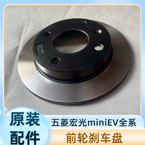 原装 五菱宏光MINI前刹车盘 宝骏E100 E200 E300 kiwi前轮制动盘
