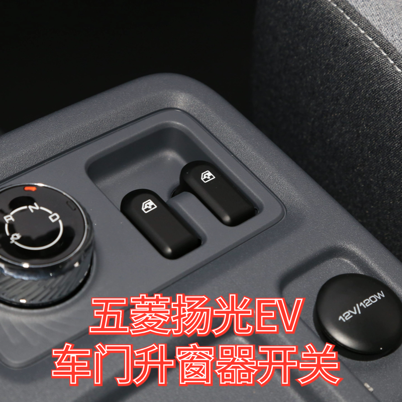 原装 新五菱扬光EV前门玻璃升降器开关 前门玻璃升降开关按钮总成