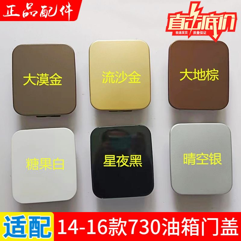 适用宝骏730油箱门油箱盖14 15 16款730加油口外盖油箱门带漆配件