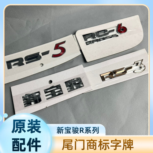 原装 新宝骏RC6 RS5 RS3 RM5RC5尾门字标牌 商标牌字帖带背胶原厂