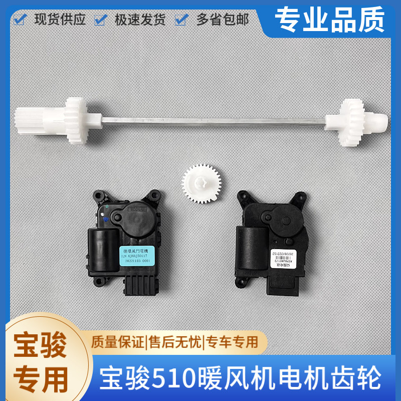 原装宝骏510 360 310W RS-3空调箱循环冷暖风向调节伺服电机 齿轮