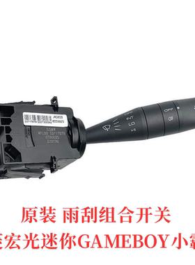 原装五菱宏光miniGAMEBOY前雨刷器刮水组合开关 缤果 AIR晴空适用
