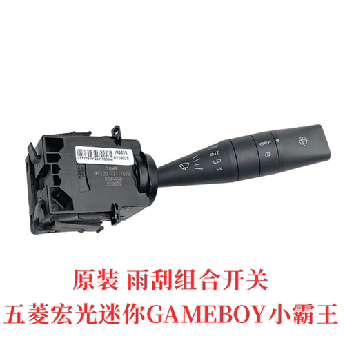 原装五菱宏光miniGAMEBOY前雨刷器刮水组合开关 缤果 AIR晴空适用