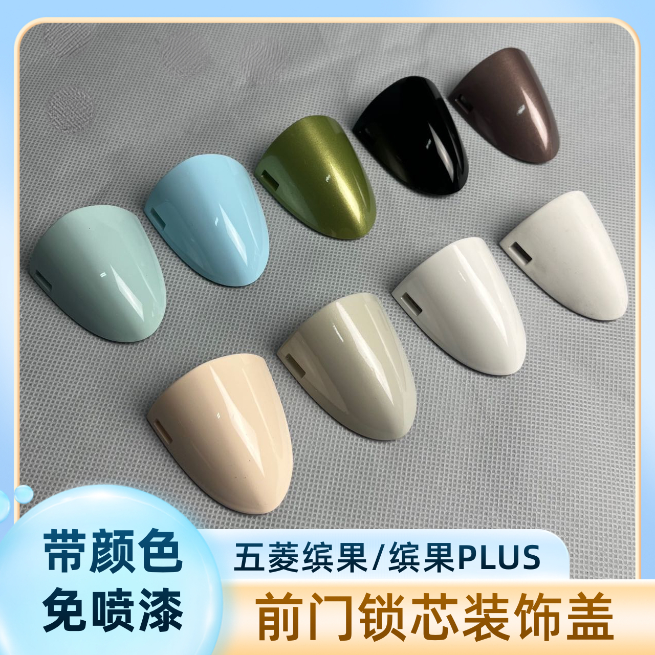 五菱缤果车门外拉手装饰盖 主驾驶开手柄门把手罩盖车 锁芯盖带漆