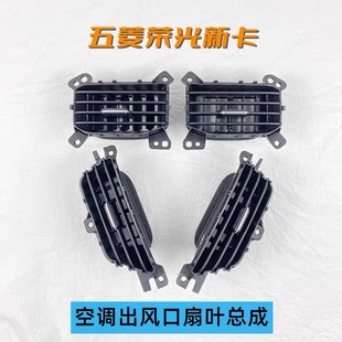 原装 五菱荣光新卡空调出风口  单双排货车仪表台通风口扇叶格栅
