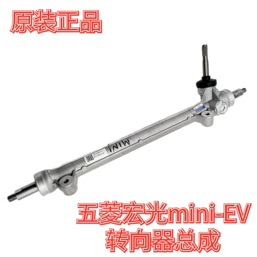 宏光mini-EV方向机总成五菱原装